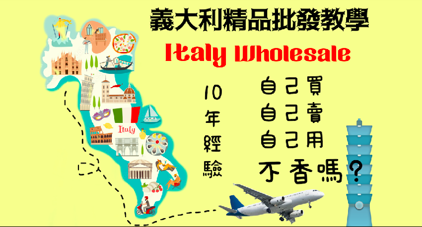 義大利精品批發代購教