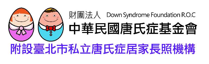【唐氏症長照】長照人