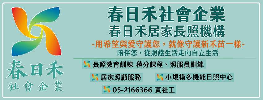 【春日禾-嘉義市】長
