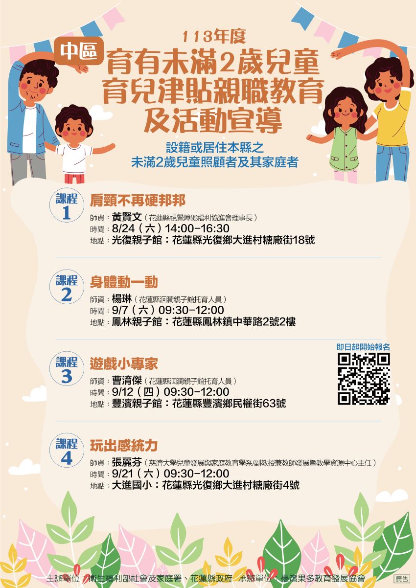 113 年度育有未滿 2 歲兒童育兒津貼親職教育及活動宣導（中區）