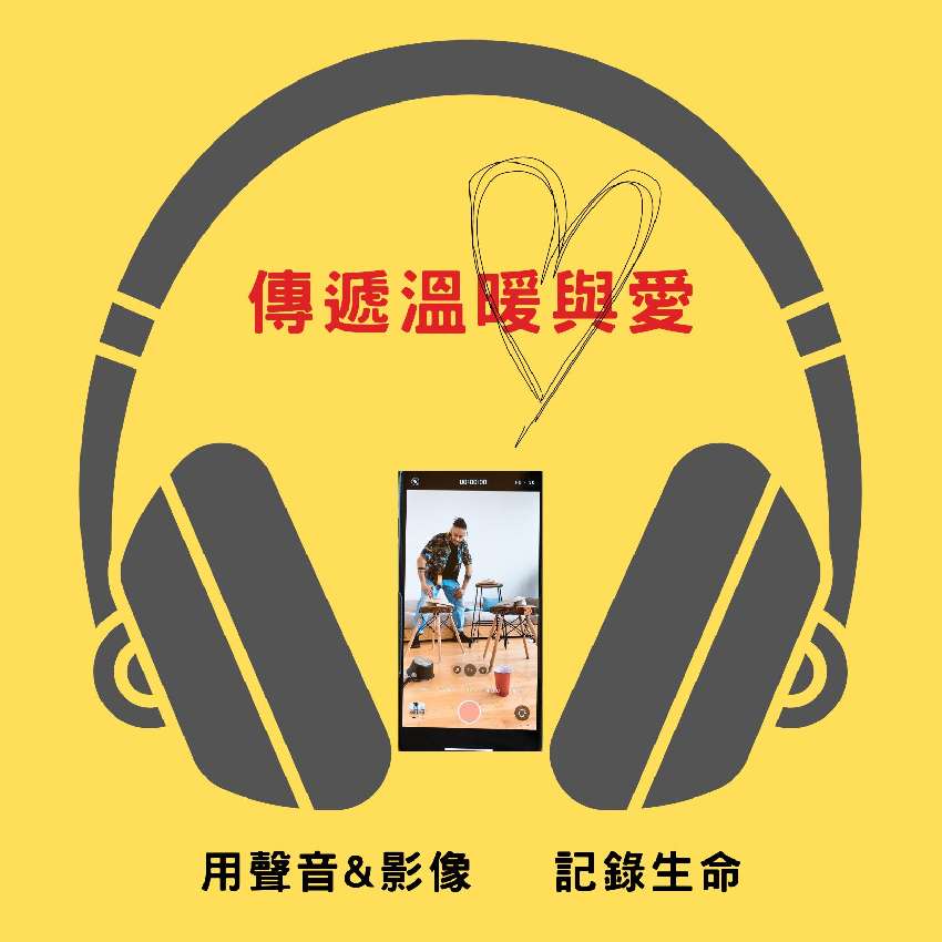 樂齡播客＆手機攝影入