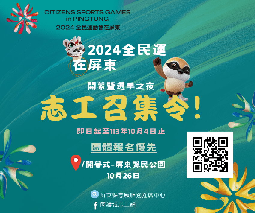 【2024全民運在屏