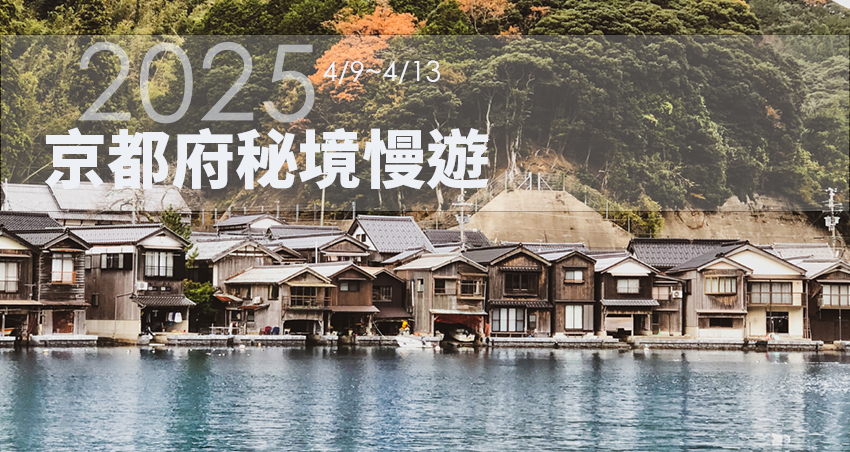 京都府鄉間慢旅攝影五