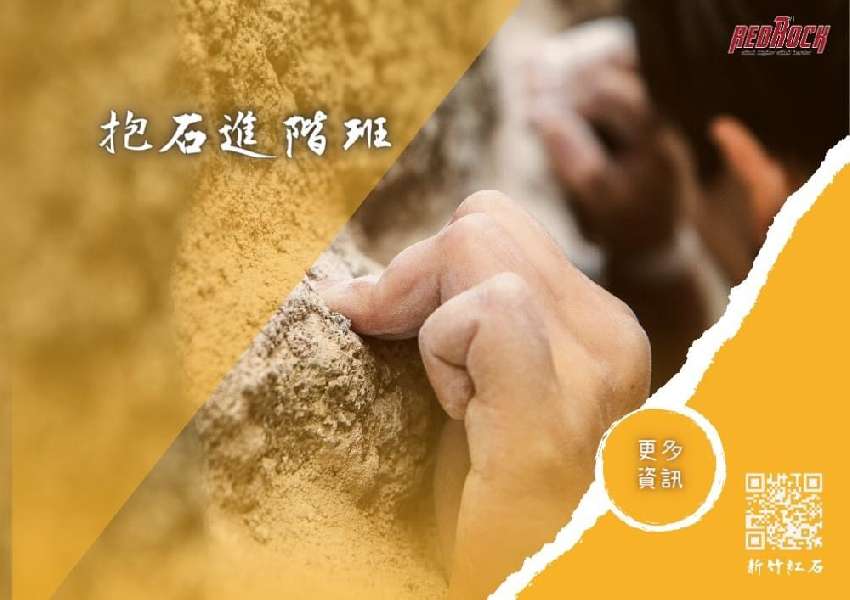 【新竹紅石】抱石進階