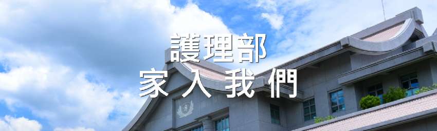 -歡迎加入我們台中慈