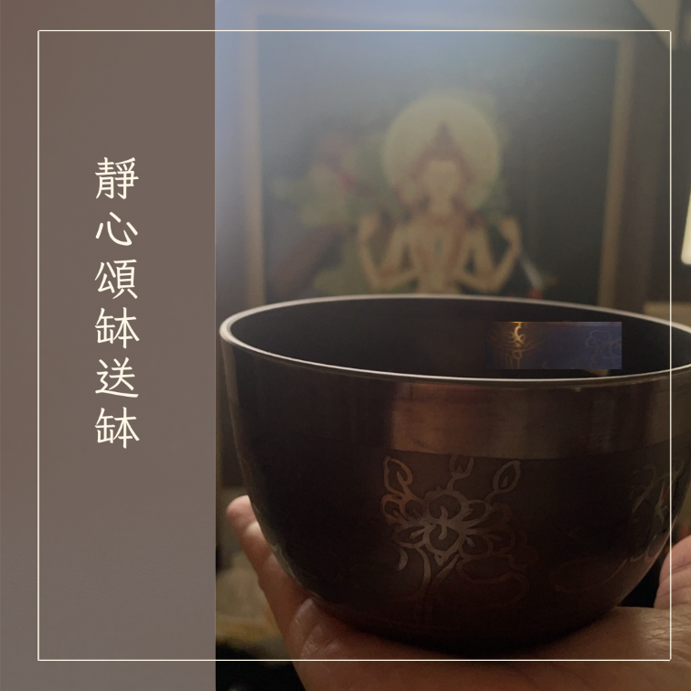 靜心頌缽送缽(5/2