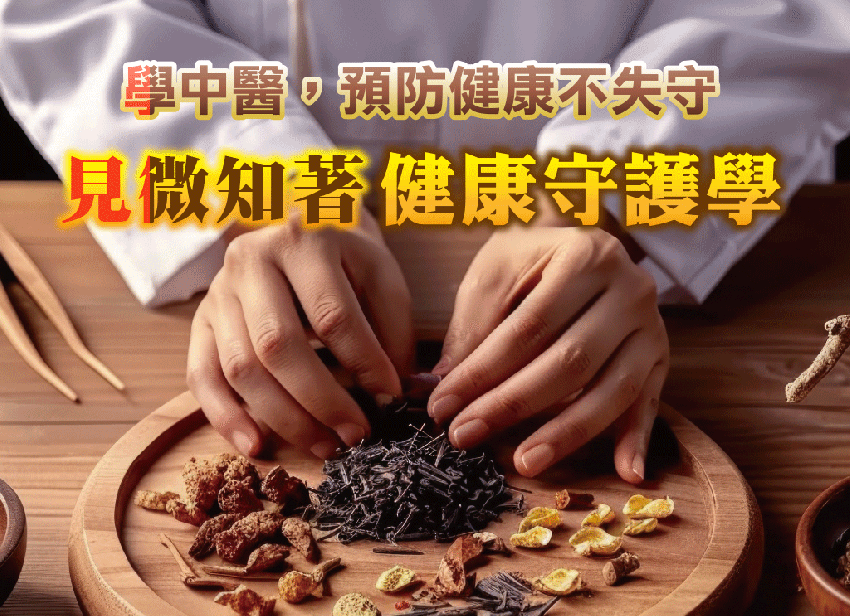 中醫線上課程（免費）