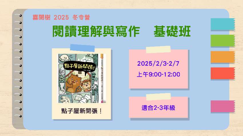 2025冬令營。喜閱