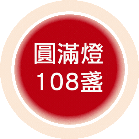2026_圓滿燈 1