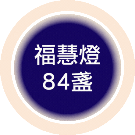 2026_福慧燈 8