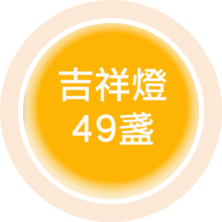 2026_吉祥燈 4