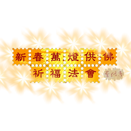 2026_新春萬燈供