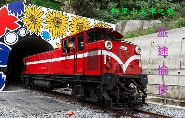 阿里山火車票代購