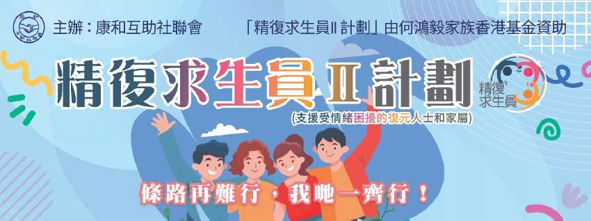 精復求生員II 義工