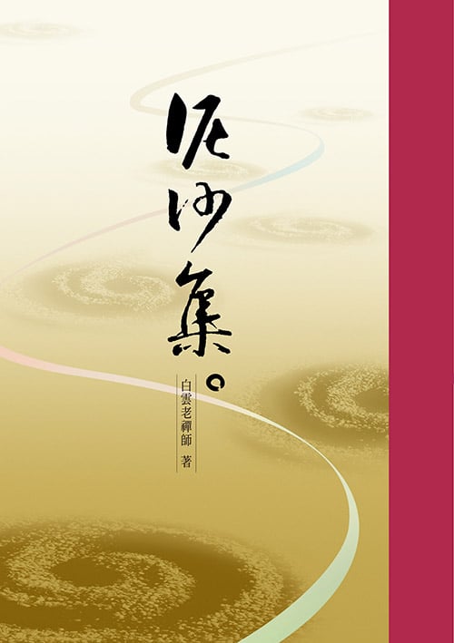 第八屆禪的智慧心得寫
