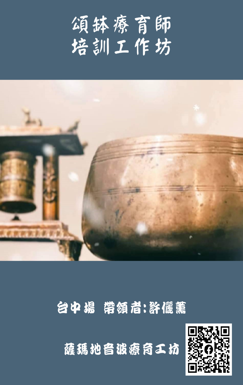 四天頌缽療育師培訓工