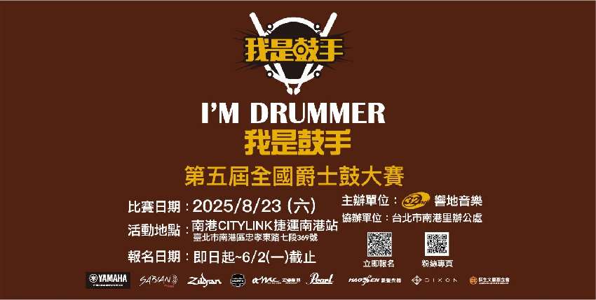 第五屆「我是鼓手」國