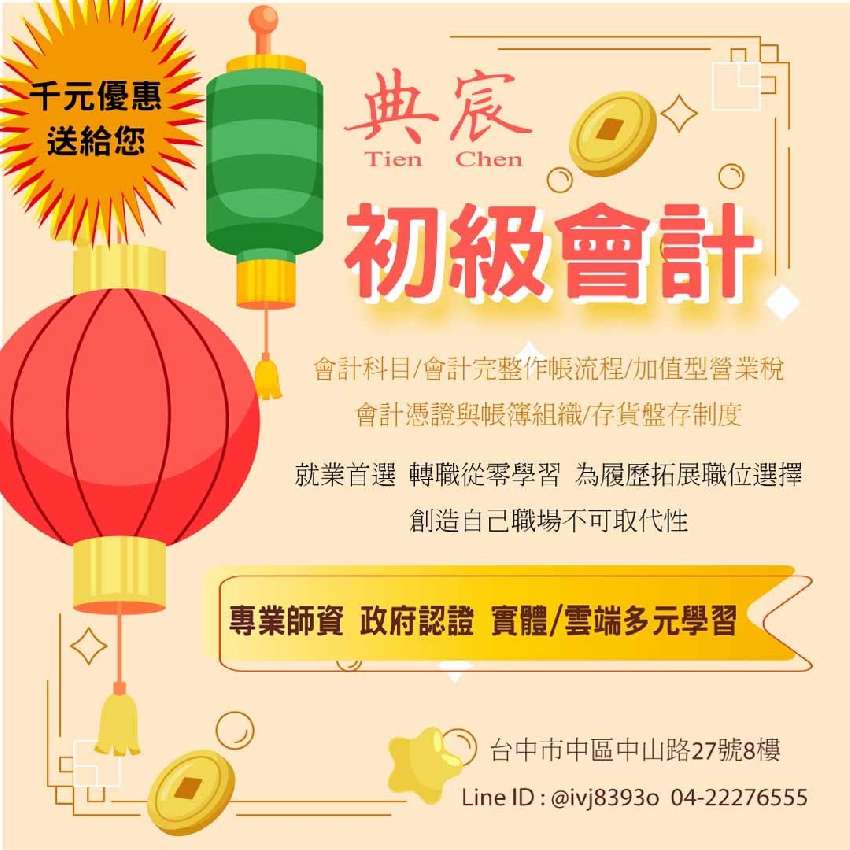 加入會計行列基礎班 