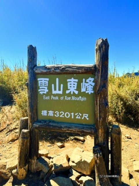 【雪山東峰+七卡山莊