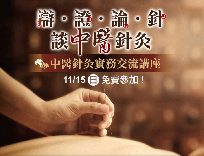 中醫針灸講座 202