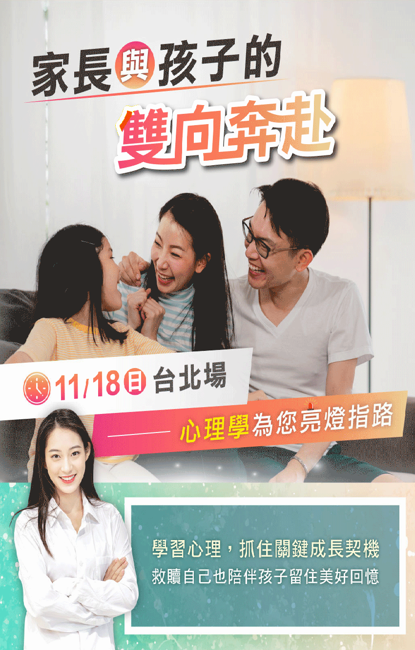 親子心理學 2025