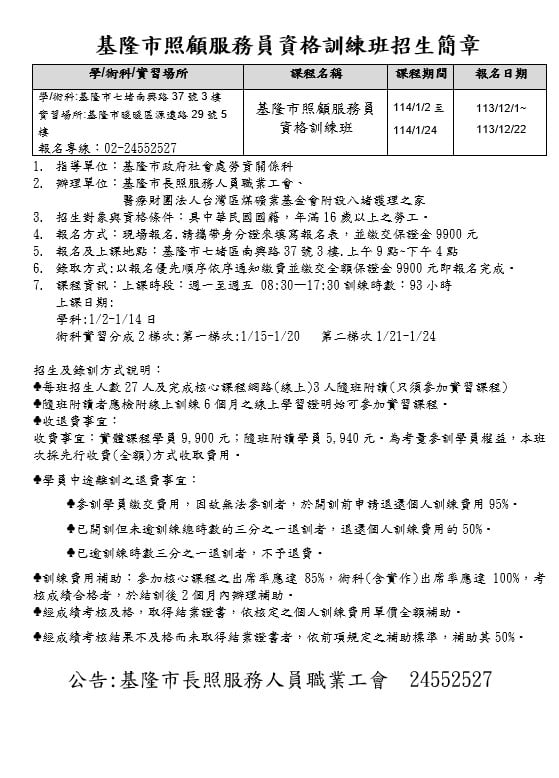 114年基隆市照顧服