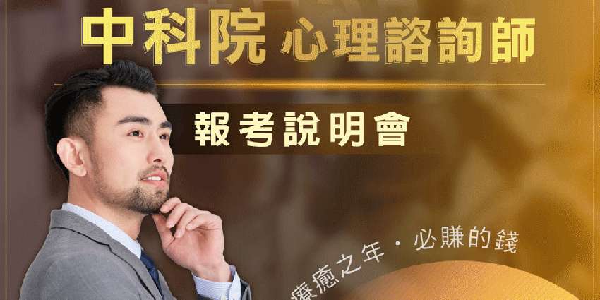 大陸中科院心理諮詢師