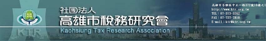 《高雄市稅務研究會》