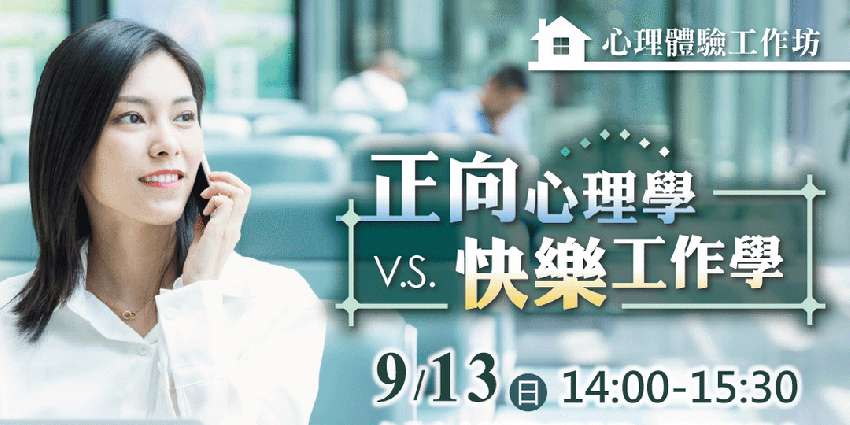 心理學入門課程（台北