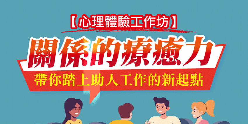 免費心理學課程（台北