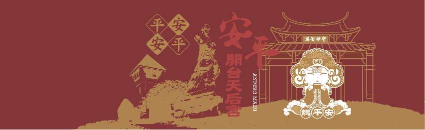 安平開台天后宮 20