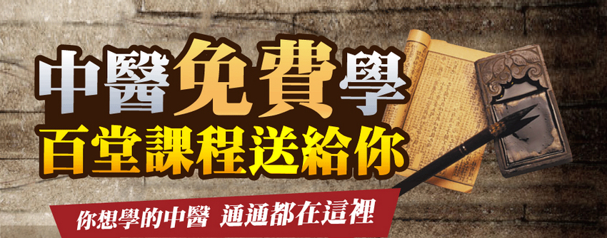 中醫線上課程 202
