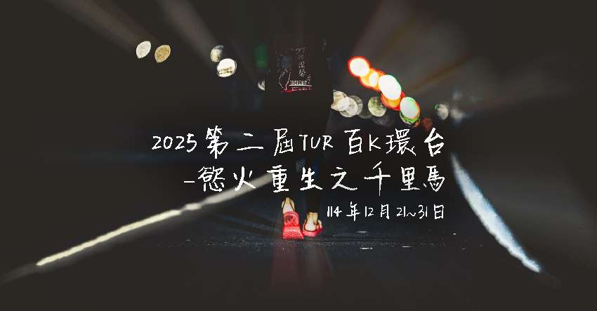2025第二屆TUR