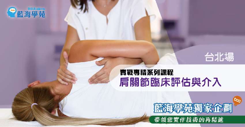肩關節臨床評估與介入