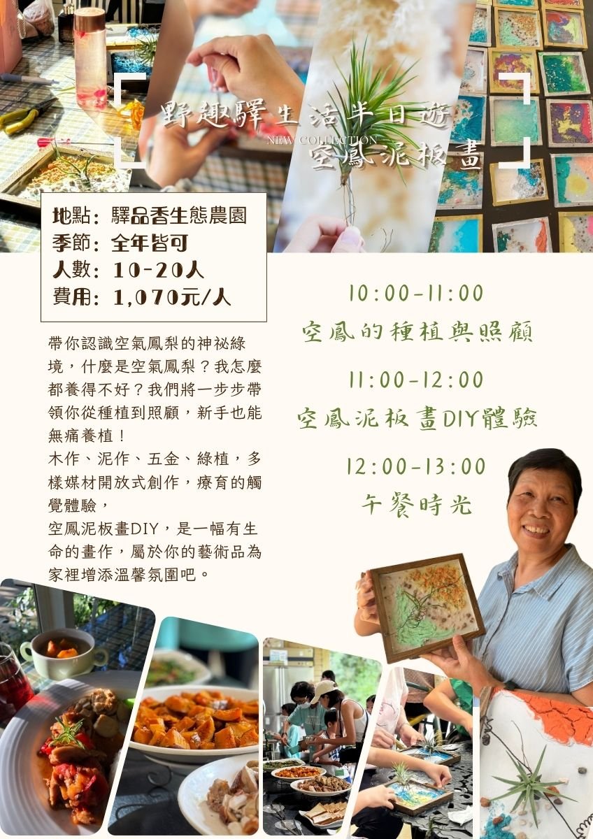 【暫停報名】野趣驛生