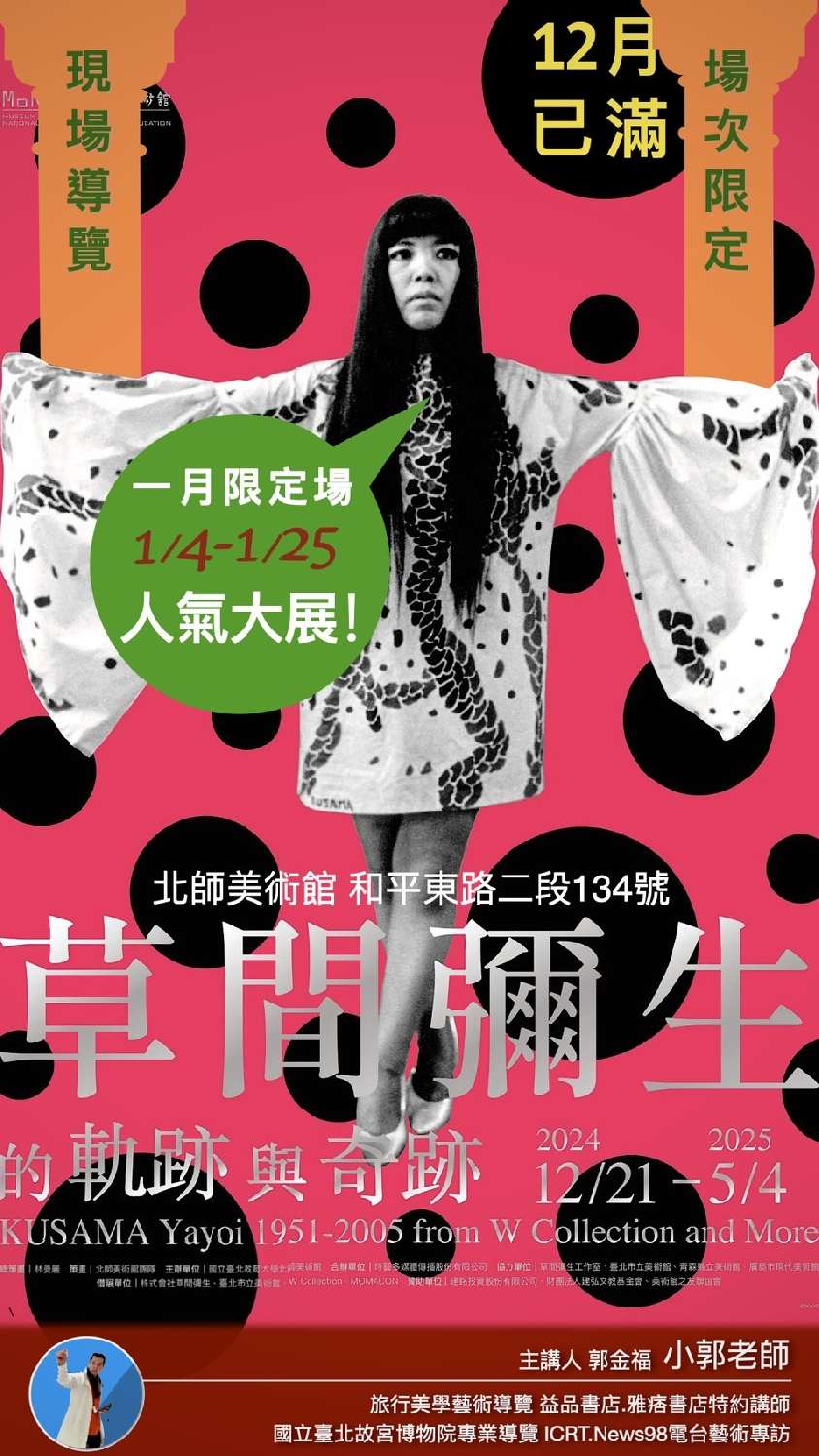 《草間彌生的「軌跡」