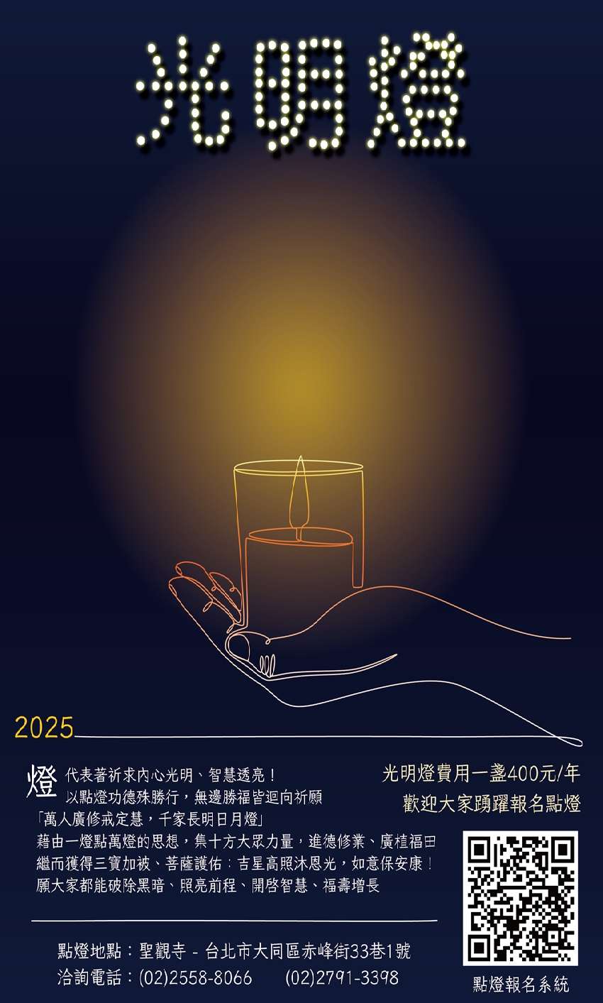 2025年聖觀寺光明