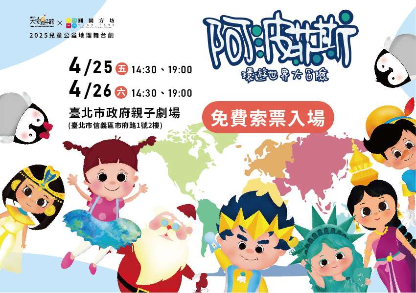 2025兒童公益地理