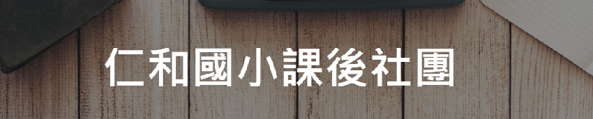 桃園市大溪區仁和國民