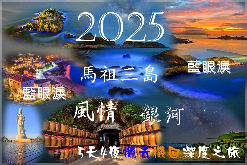 2025馬祖三島主攻