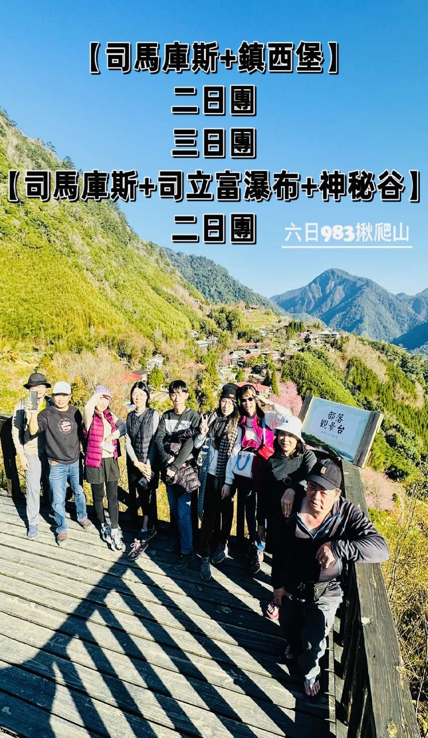【司馬庫斯+鎮西堡】