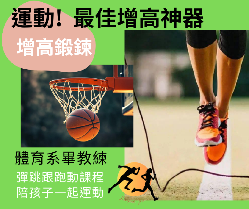 兒童增高運動.體育系