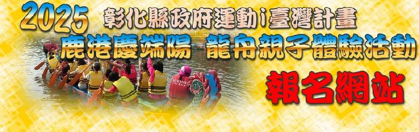 2025鹿港龍舟賽親