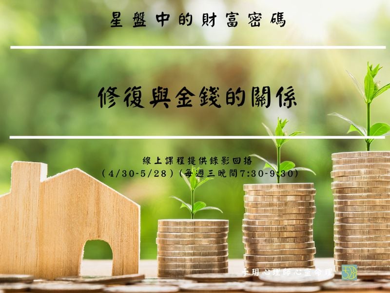 【修復金錢議題】星盤