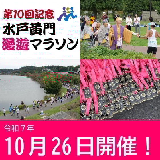2025第十回水戶黃