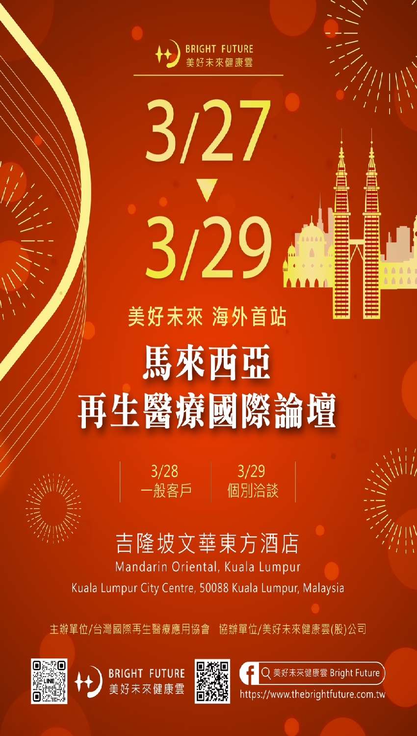 馬來西亞再生醫療國際