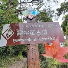 【霞喀羅古道A進B出