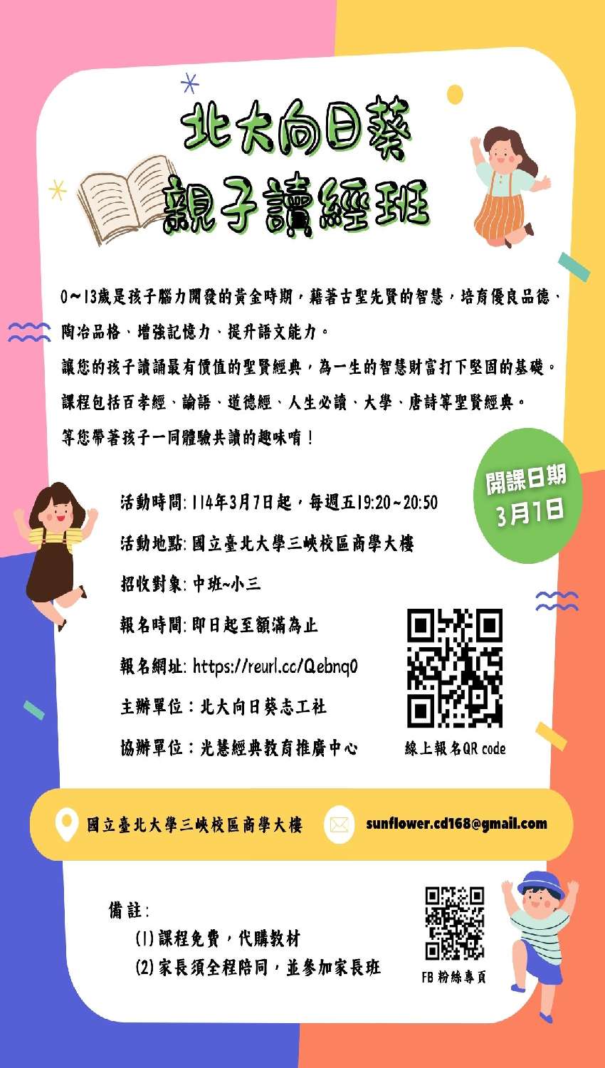 北大向日葵親子讀經班