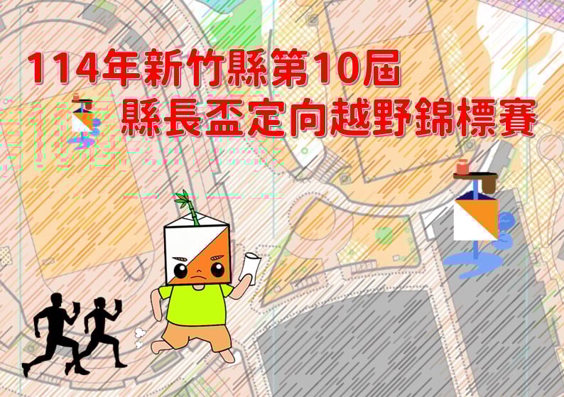 114年新竹縣第10