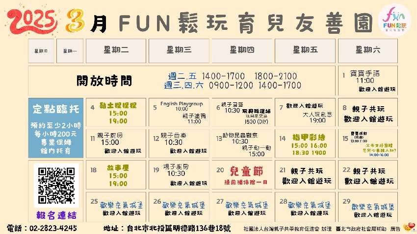 FUN鬆玩3月份免費